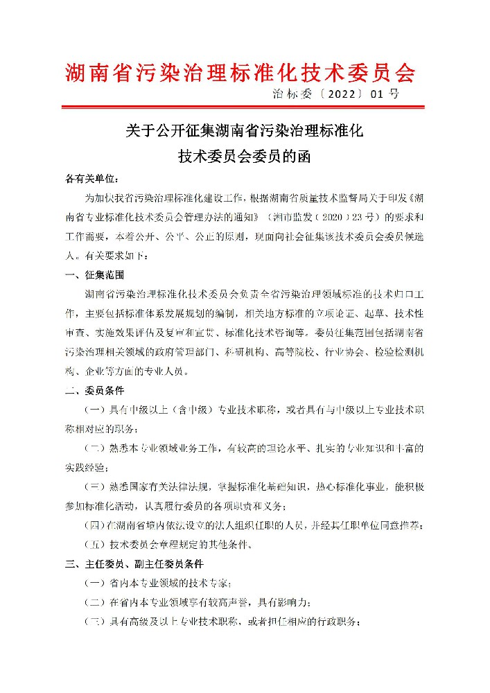 1654669943175310.jpg 关于公开征集湖南省污染治理标准化技术委员会委员的函_00.jpg