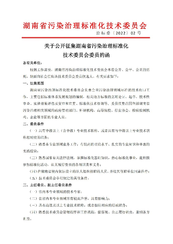 1657870939404318.jpg 关于公开征集湖南省污染治理标准化技术委员会委员的函(1)_00.jpg