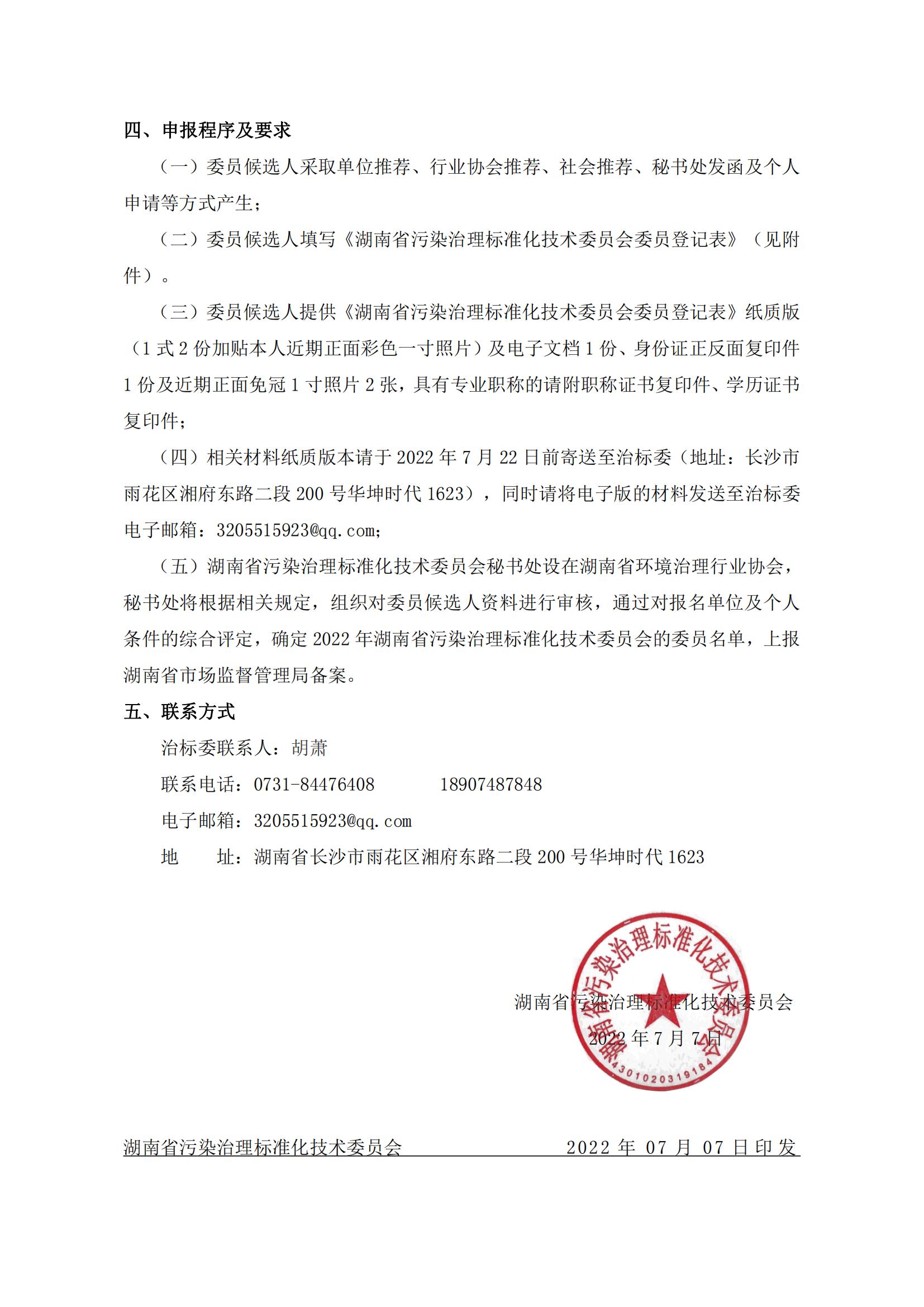 1657870968539249.jpg 关于公开征集湖南省污染治理标准化技术委员会委员的函(1)_01.jpg