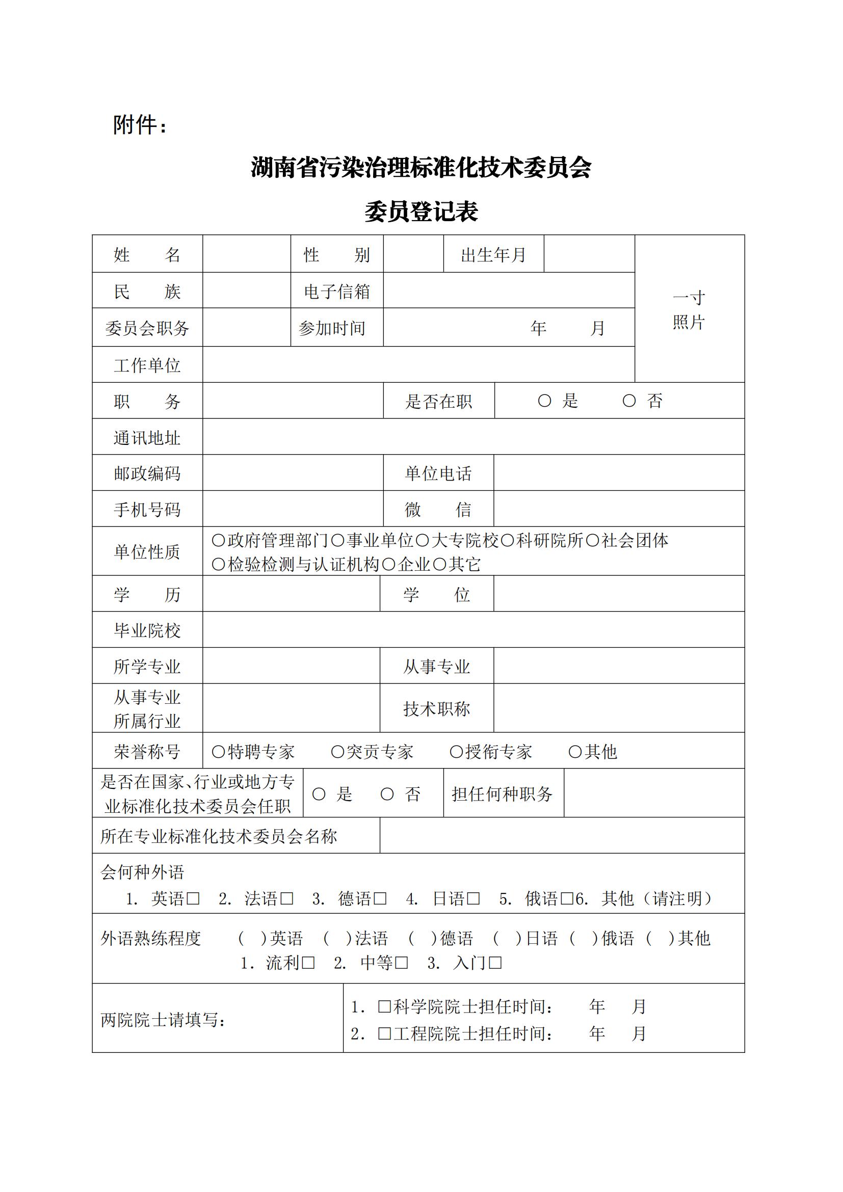 1657870988668401.jpg 关于公开征集湖南省污染治理标准化技术委员会委员的函(1)_02.jpg