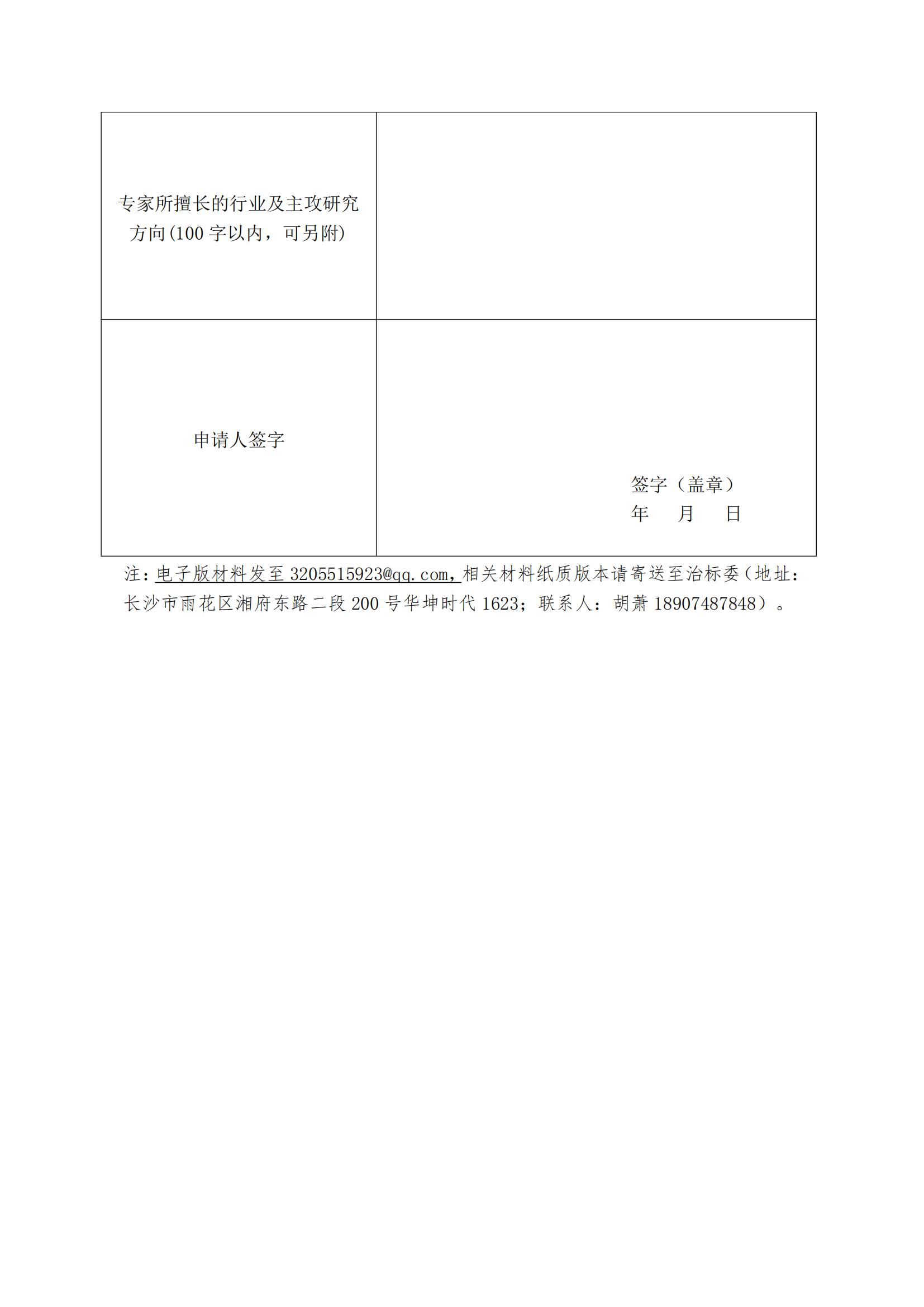 1657871015815761.jpg 关于公开征集湖南省污染治理标准化技术委员会委员的函(1)_04.jpg